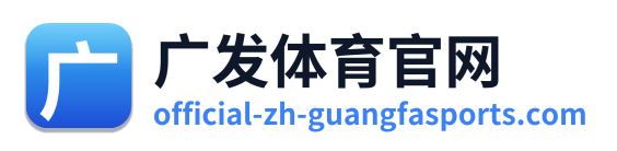 广发体育官网 Logo